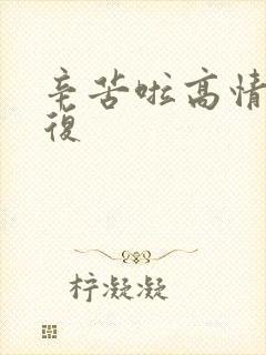 辛苦啦高情商回复