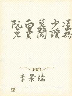 阮白慕少凌全文免费阅读无弹窗