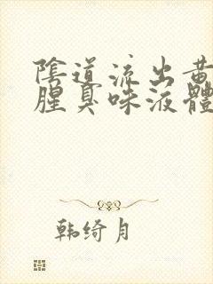 阴道流出黄色带腥臭味液体是怎么回事