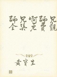 师兄啊师兄漫画全集免费观看第二季