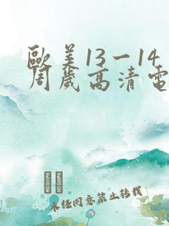 欧美13一14周岁高清电影