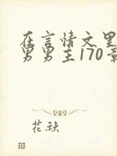 在言情文里撩直男男主170章