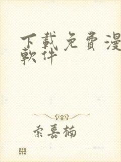 下载免费漫画的软件