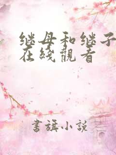 继母和继子伦理在线观看