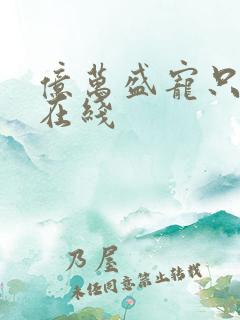 亿万盛宠只为你在线