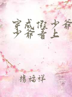 穿成假少爷被真少爷看上