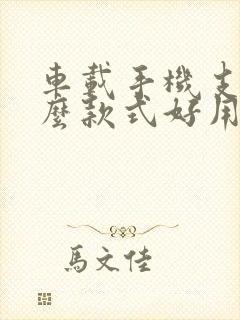 车载手机支架什么款式好用