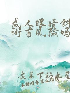成人眼睛斜视手术有风险吗