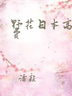 野花日本高清免费