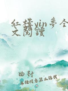 红楼yin梦全文阅读