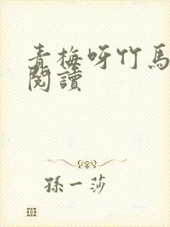 青梅呀竹马全文阅读