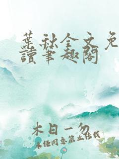 叶秋全文免费阅读笔趣阁