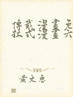 传武漫画免费下拉式漫画六漫画