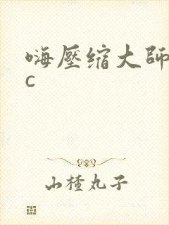 嗨压缩大师mac