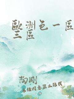 欧洲色一区二区三区
