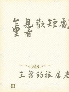 乍见欢短剧在哪里看