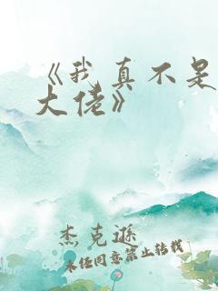 《我真不是女装大佬》