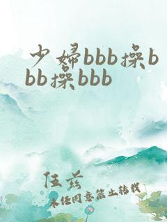 少妇bbb操bbb操bbb