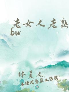 老女人老熟妇bbw