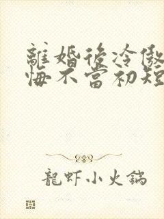 离婚后冷傲前妻悔不当初短剧免费观看