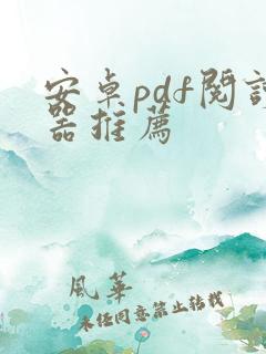 安卓pdf阅读器推荐