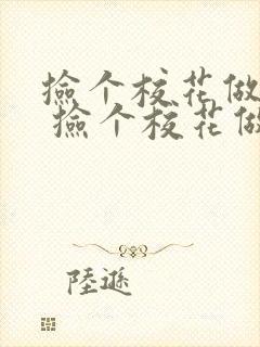 捡个校花做老婆 捡个校花做老婆