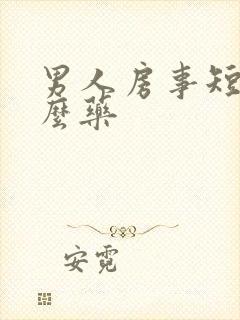 男人房事短吃什么药