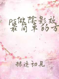 ps做阴影效果最简单的方法