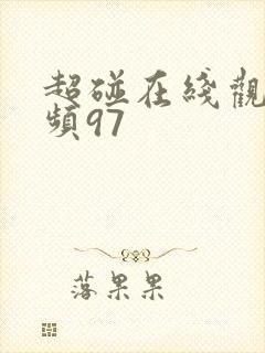 超碰在线观看视频97