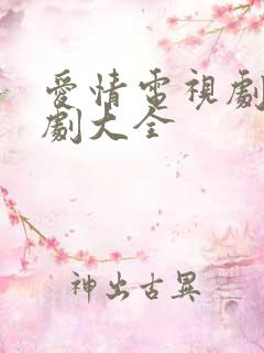 爱情电视剧古装剧大全