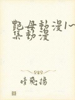 艳母动漫1~6集动漫