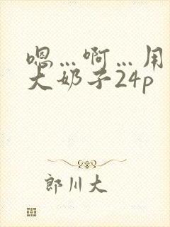 嗯…啊…用力操大奶子24p
