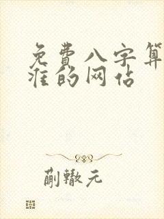 免费八字算命最准的网站