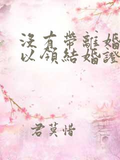 没有带离婚证可以领结婚证吗