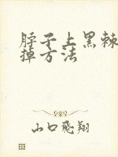 脖子上黑棘皮去掉方法