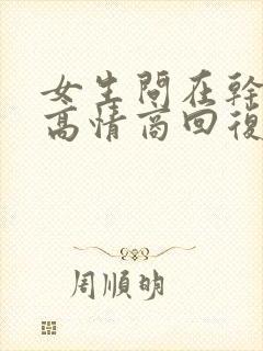 女生问在干嘛呢高情商回复
