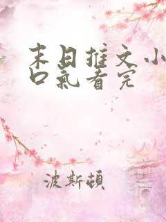 末日推文小说一口气看完