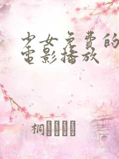 少女免费的高清电影播放