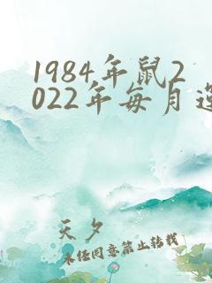 1984年鼠2022年每月运势如何