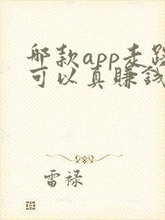 哪款app走路可以真赚钱