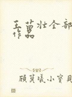 王苗壮全部小说作品
