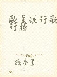 欧美流行歌手排行榜