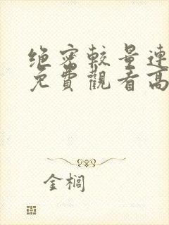 绝密较量连续剧免费观看高清