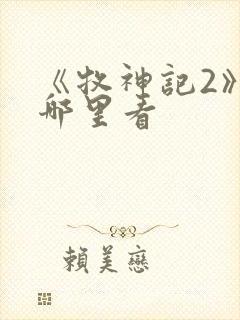 《牧神记2》在哪里看