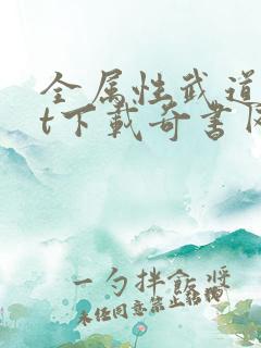全属性武道txt下载奇书网