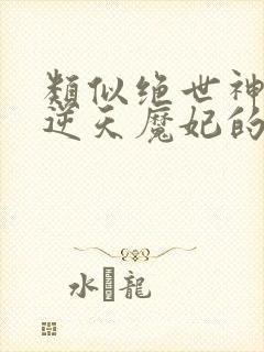 类似绝世神医之逆天魔妃的小说
