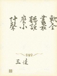 什么听书软件有声小说最全