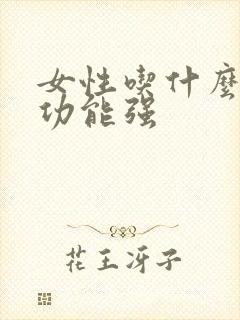 女性吃什么药性功能强