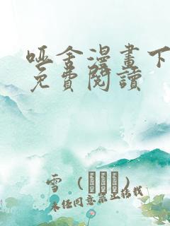 哑舍漫画下拉式免费阅读