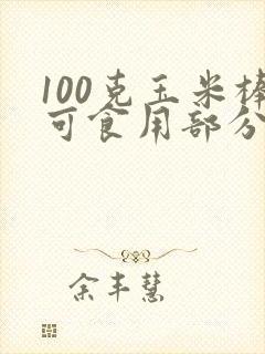 100克玉米棒可食用部分是多少